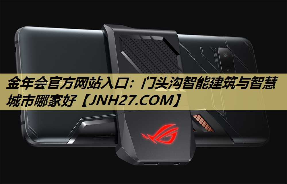 金年会官方网站入口:门头沟智能建筑与智慧城市哪家好 金年会官方网站入口:门头沟智能建筑与智慧城市哪家好