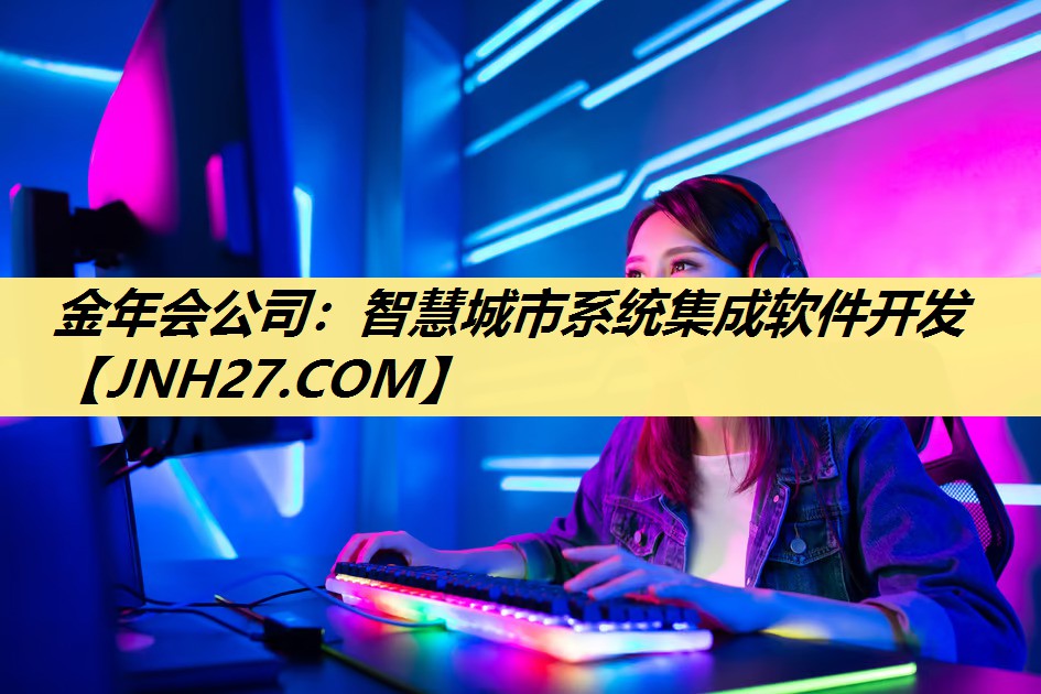金年会公司：智慧城市系统集成软件开发