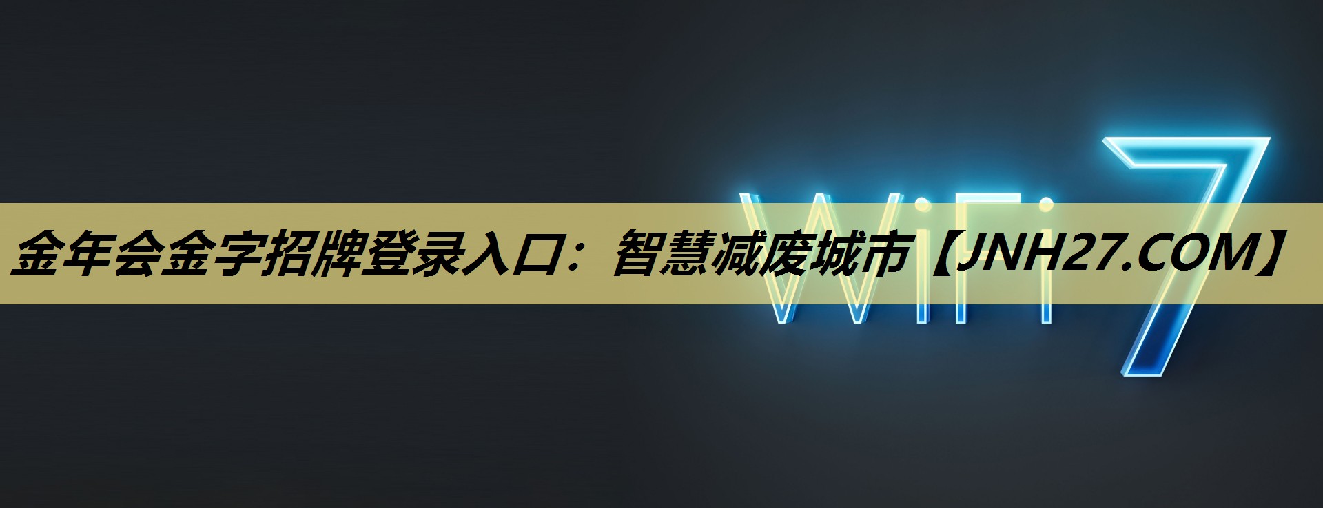 金年会金字招牌登录入口:智慧减废城市 金年会金字招牌登录入口:智慧减废城市