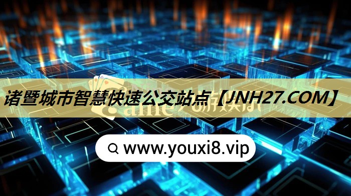 诸暨城市智慧快速公交站点 诸暨城市智慧快速公交站点