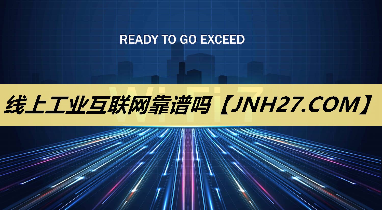 线上工业互联网靠谱吗 线上工业互联网靠谱吗