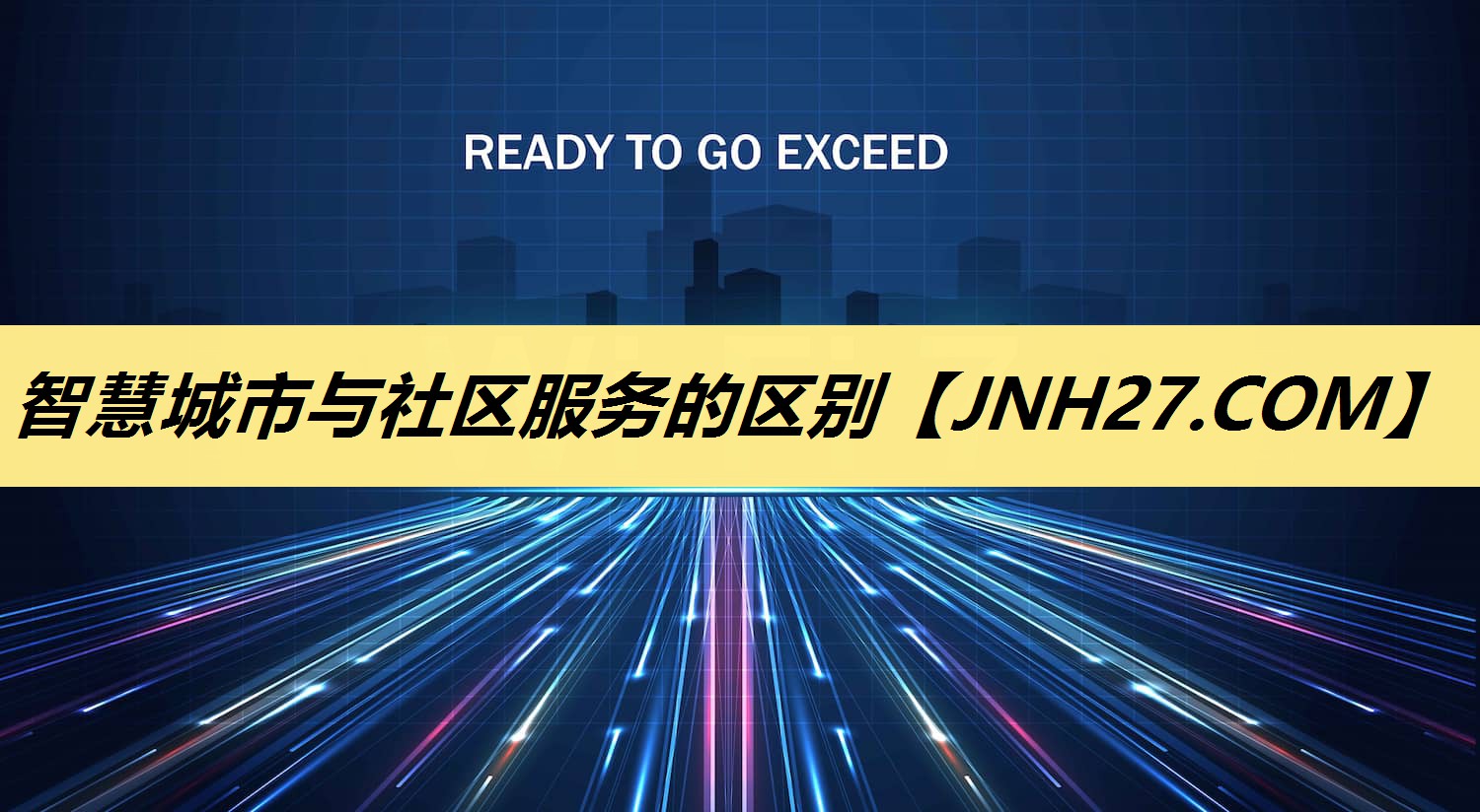 智慧城市与社区服务的区别 智慧城市与社区服务的区别