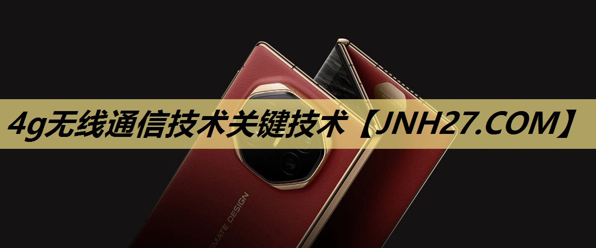 4g无线通信技术关键技术 4g无线通信技术关键技术