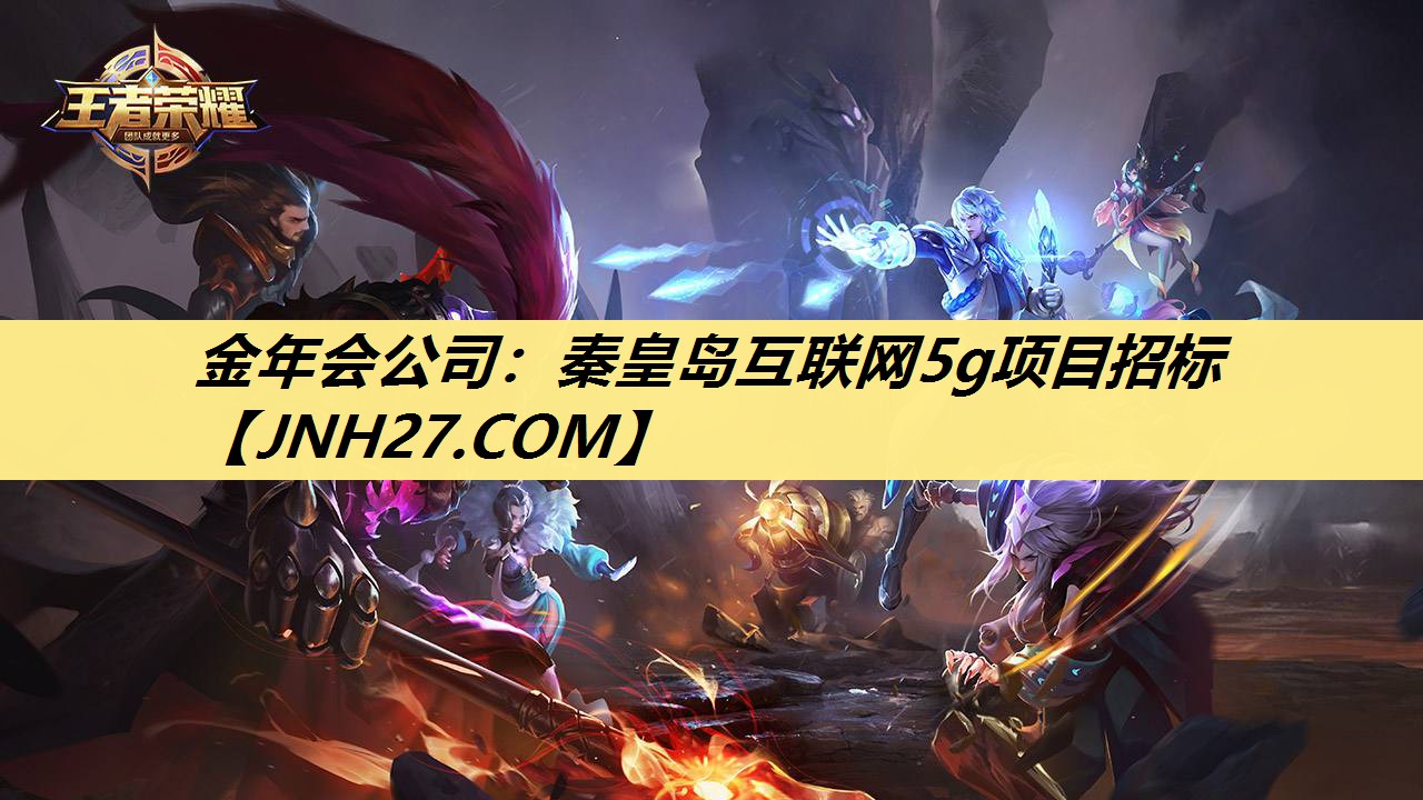 秦皇岛互联网5g项目招标 秦皇岛互联网5g项目招标