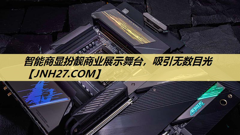 智能商显扮靓商业展示舞台,吸引无数目光 智能商显扮靓商业展示舞台,吸引无数目光