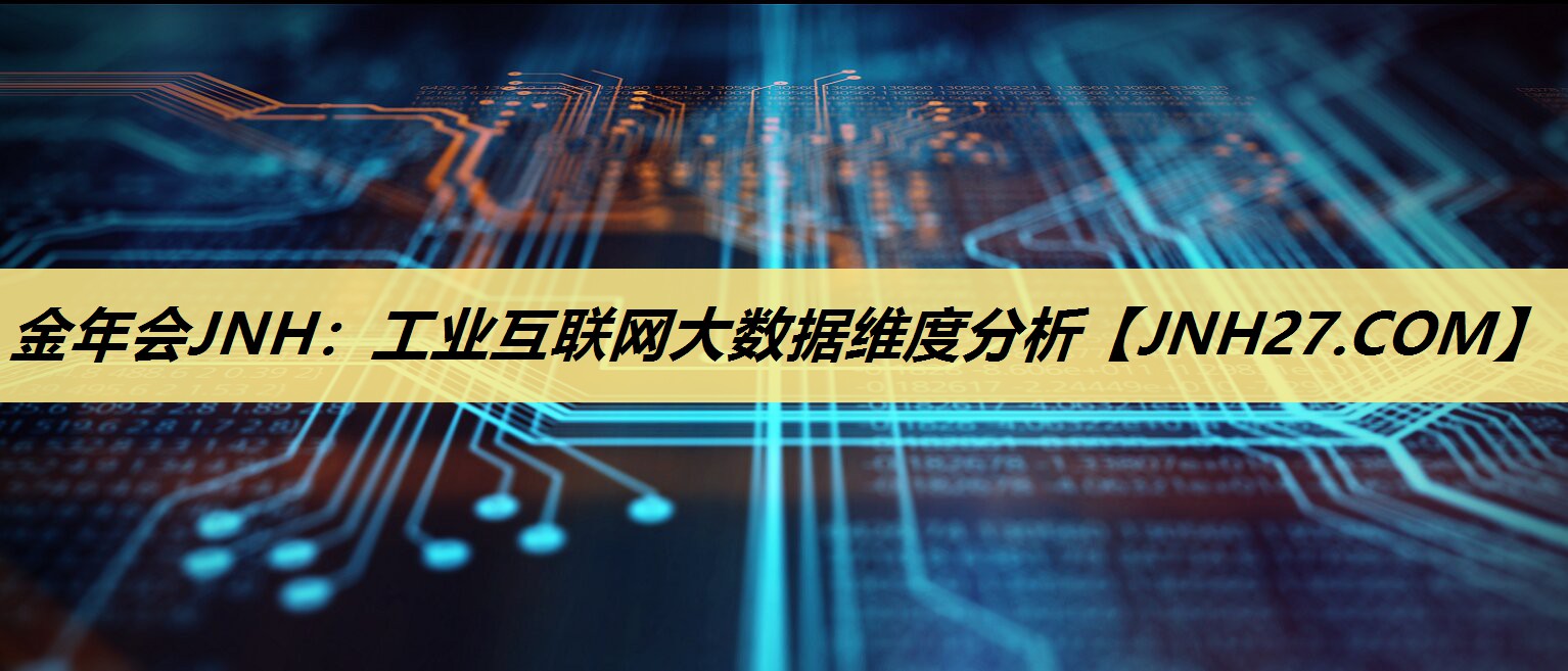 工业互联网大数据维度分析 工业互联网大数据维度分析