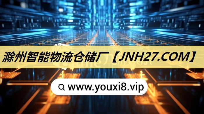 滁州智能物流仓储厂 滁州智能物流仓储厂