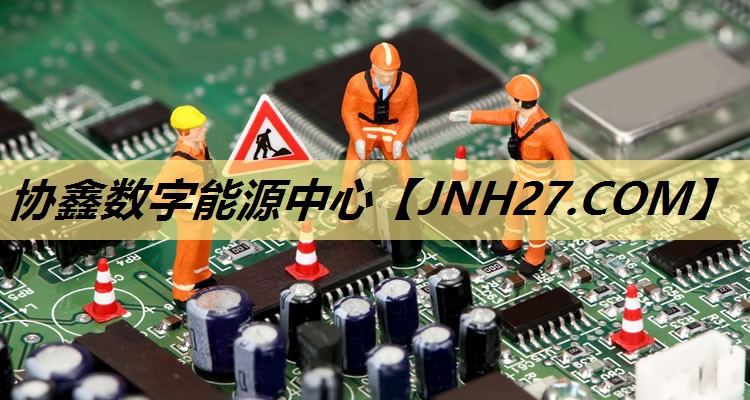 协鑫数字能源中心 协鑫数字能源中心