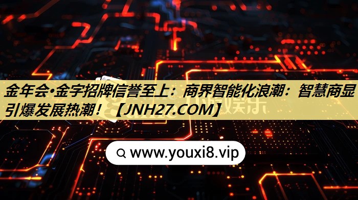 商界智能化浪潮:智慧商显引爆发展热潮! 商界智能化浪潮:智慧商显引爆发展热潮!