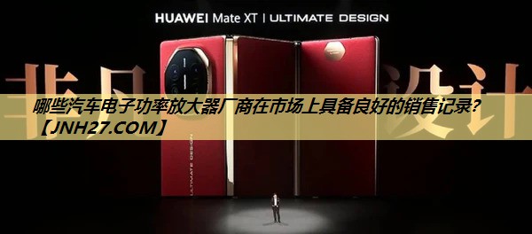 哪些汽车电子功率放大器厂商在市场上具备良好的销售记录? 哪些汽车电子功率放大器厂商在市场上具备良好的销售记录?