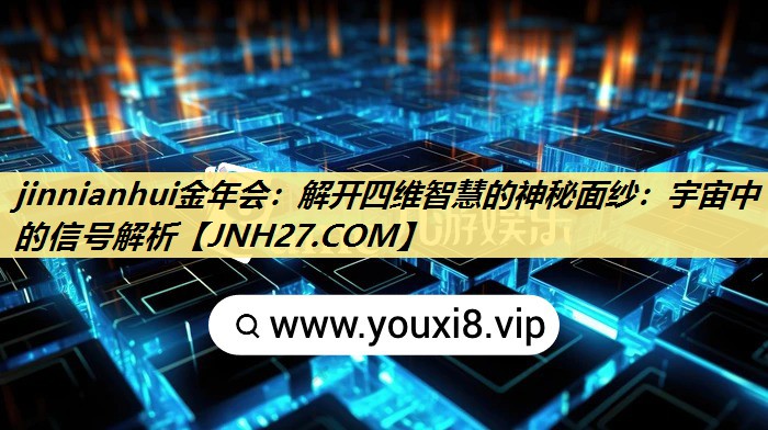 解开四维智慧的神秘面纱:宇宙中的信号解析 解开四维智慧的神秘面纱:宇宙中的信号解析