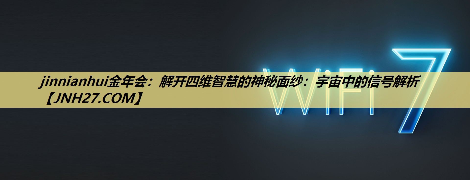 解开四维智慧的神秘面纱:宇宙中的信号解析 解开四维智慧的神秘面纱:宇宙中的信号解析