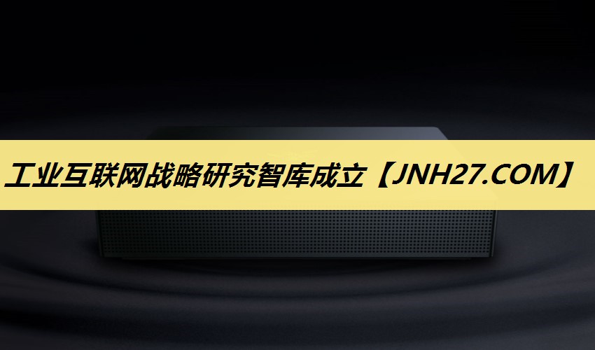 工业互联网战略研究智库成立 工业互联网战略研究智库成立