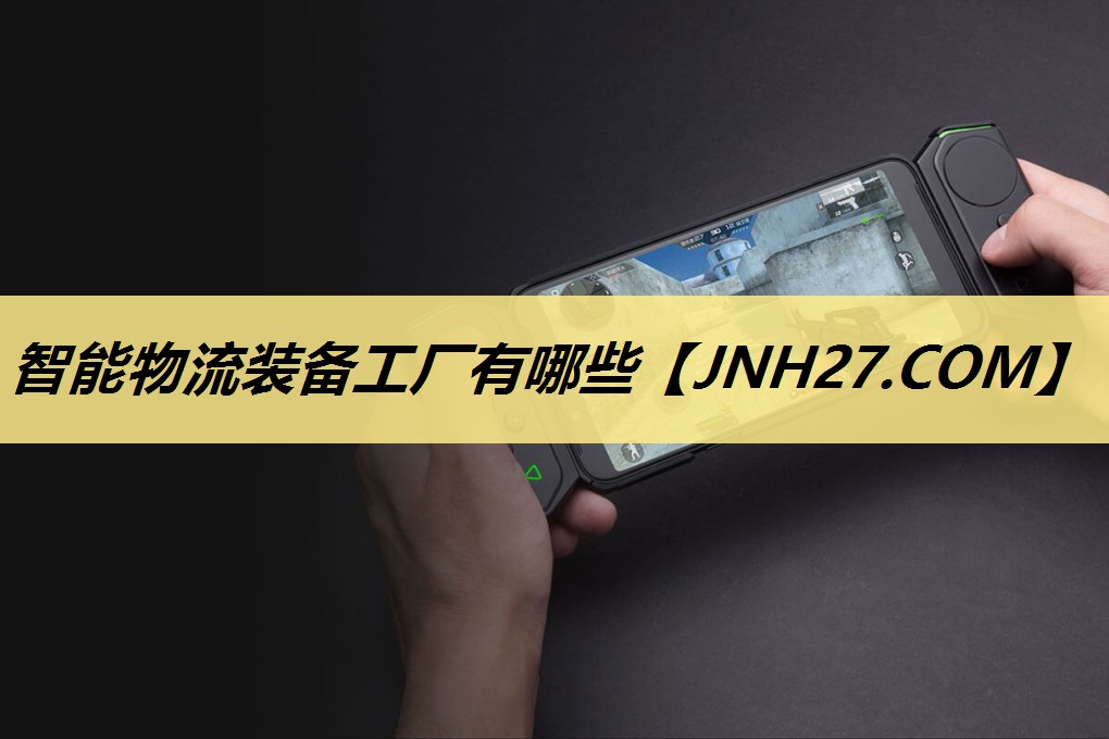 智能物流装备工厂有哪些 智能物流装备工厂有哪些