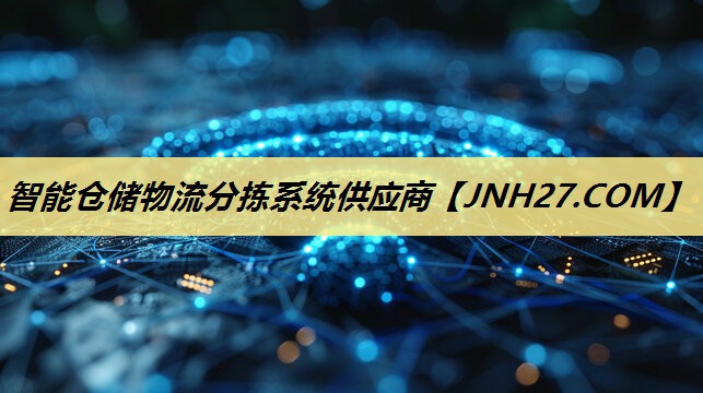 智能仓储物流分拣系统供应商 智能仓储物流分拣系统供应商