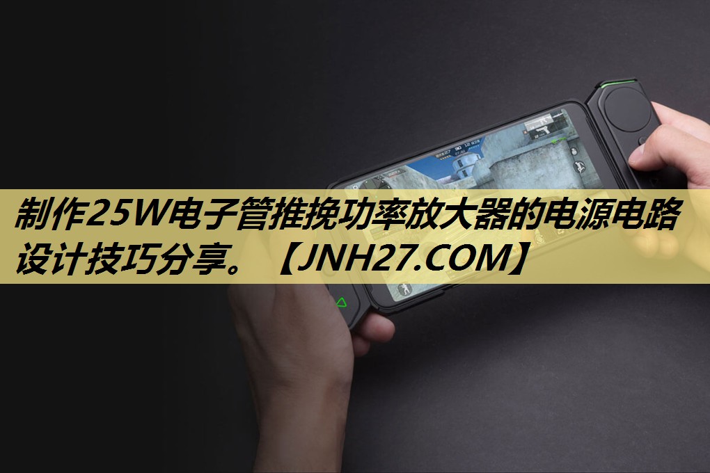 制作25W电子管推挽功率放大器的电源电路设计技巧分享。 制作25W电子管推挽功率放大器的电源电路设计技巧分享。