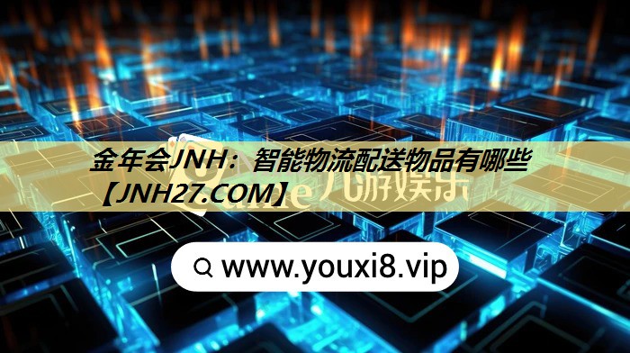 智能物流配送物品有哪些 智能物流配送物品有哪些