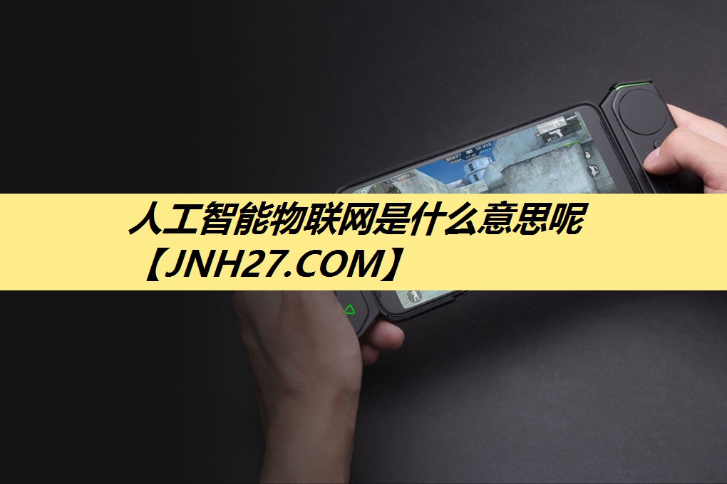 人工智能物联网是什么意思呢 人工智能物联网是什么意思呢