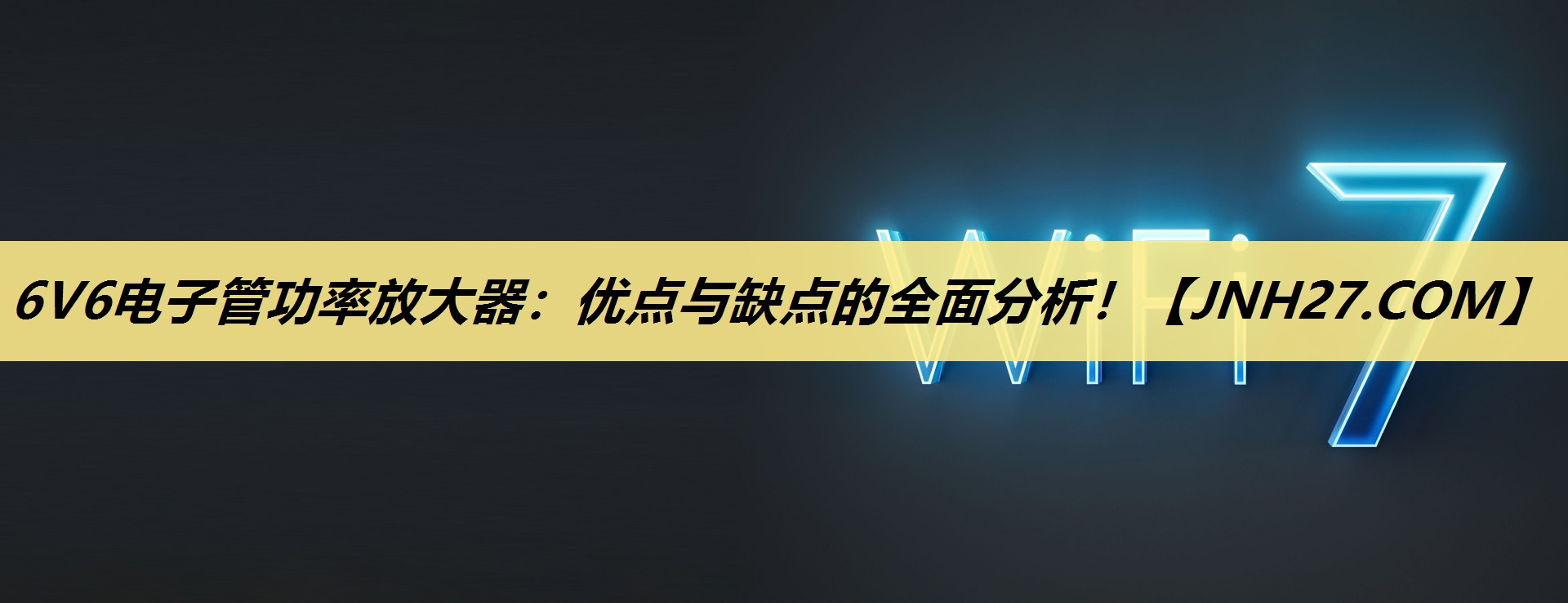 6V6电子管功率放大器:优点与缺点的全面分析! 6V6电子管功率放大器:优点与缺点的全面分析!