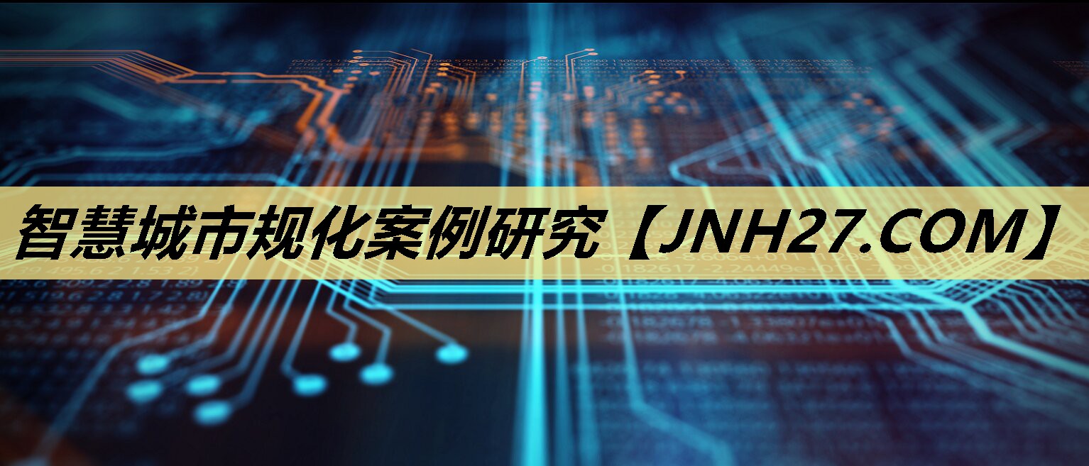 智慧城市规化案例研究 智慧城市规化案例研究