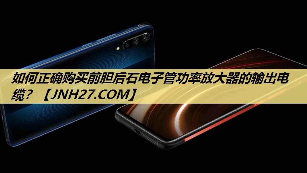 如何正确购买前胆后石电子管功率放大器的输出电缆? 如何正确购买前胆后石电子管功率放大器的输出电缆?
