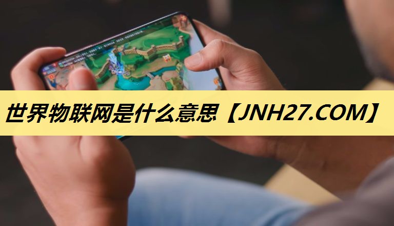 世界物联网是什么意思 世界物联网是什么意思
