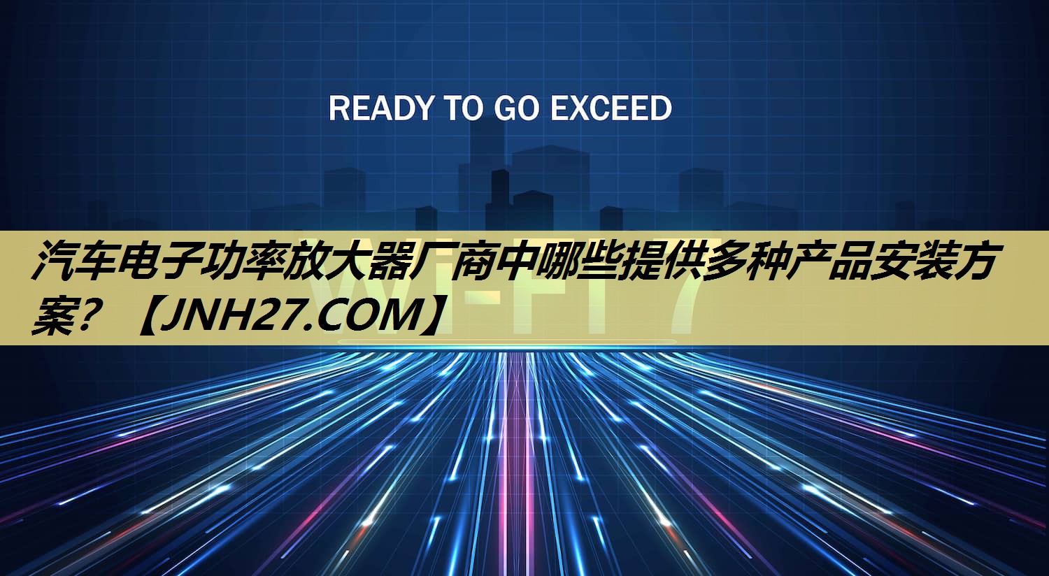 汽车电子功率放大器厂商中哪些提供多种产品安装方案? 汽车电子功率放大器厂商中哪些提供多种产品安装方案?