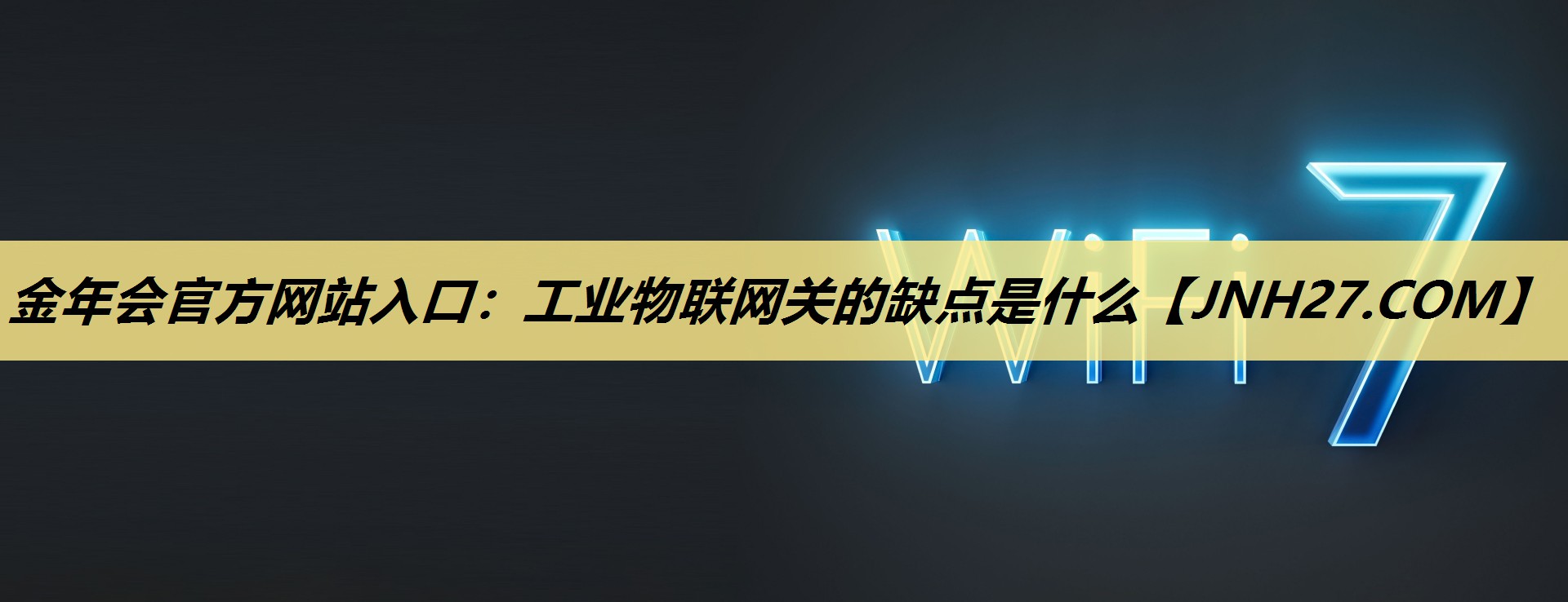 工业物联网关的缺点是什么 工业物联网关的缺点是什么