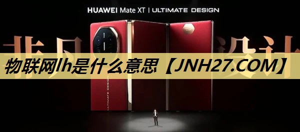 物联网lh是什么意思 物联网lh是什么意思
