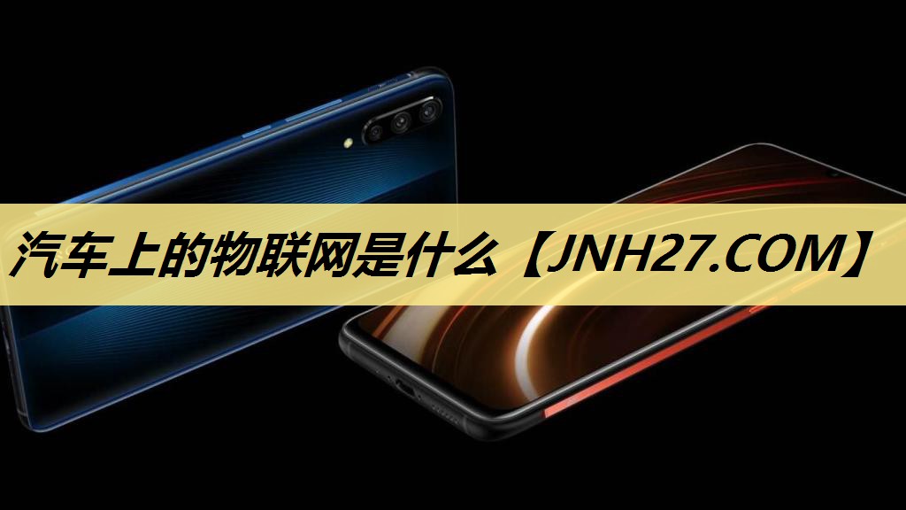 汽车上的物联网是什么 汽车上的物联网是什么