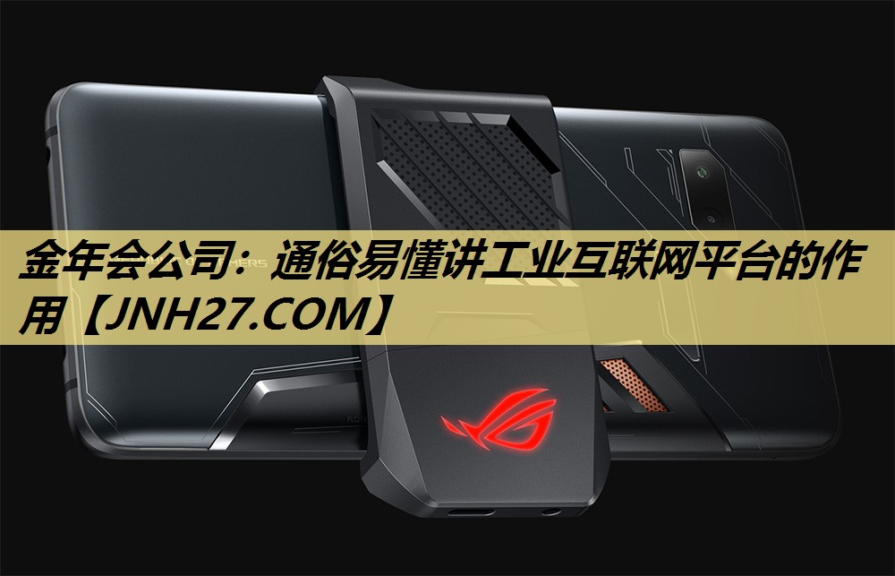 通俗易懂讲工业互联网平台的作用 通俗易懂讲工业互联网平台的作用