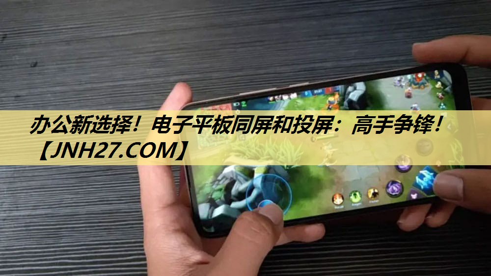办公新选择!电子平板同屏和投屏:高手争锋! 办公新选择!电子平板同屏和投屏:高手争锋!