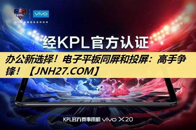 办公新选择!电子平板同屏和投屏:高手争锋! 办公新选择!电子平板同屏和投屏:高手争锋!