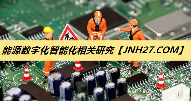能源数字化智能化相关研究 能源数字化智能化相关研究