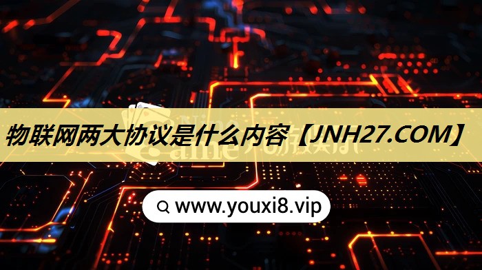 物联网两大协议是什么内容 物联网两大协议是什么内容