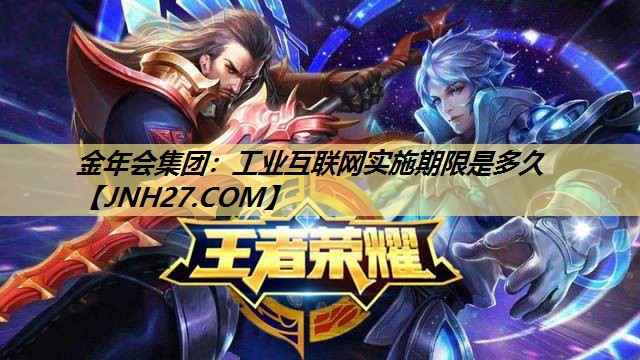 工业互联网实施期限是多久 工业互联网实施期限是多久