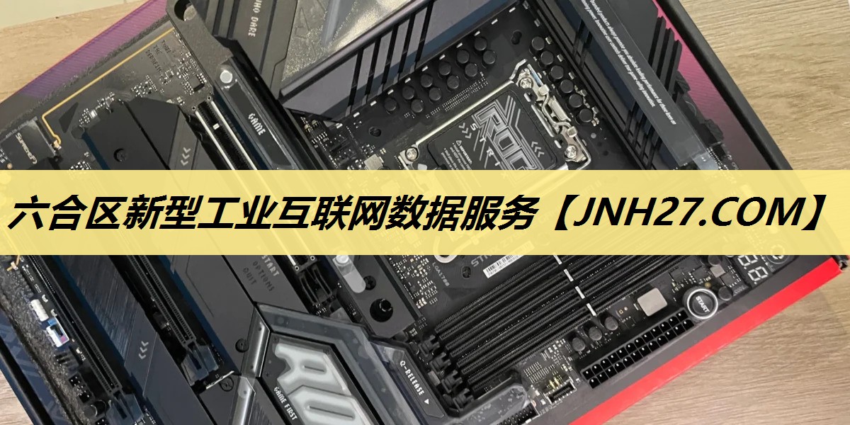 六合区新型工业互联网数据服务 六合区新型工业互联网数据服务