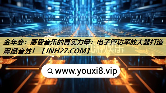 感受音乐的真实力量:电子管功率放大器打造震撼音效! 感受音乐的真实力量:电子管功率放大器打造震撼音效!