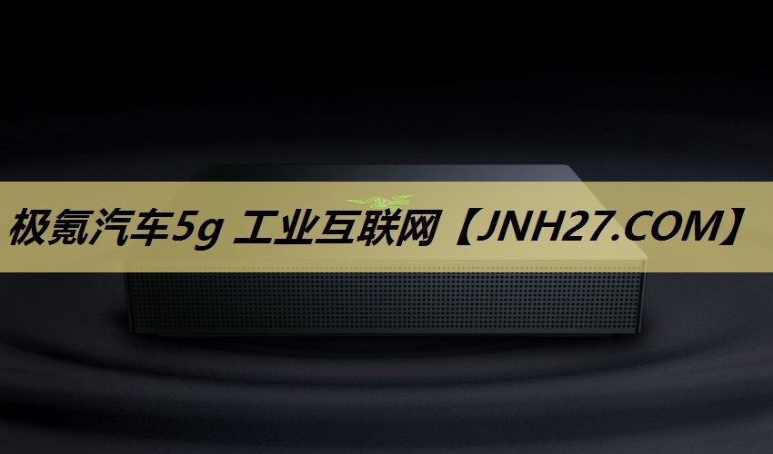 极氪汽车5g 工业互联网 极氪汽车5g 工业互联网