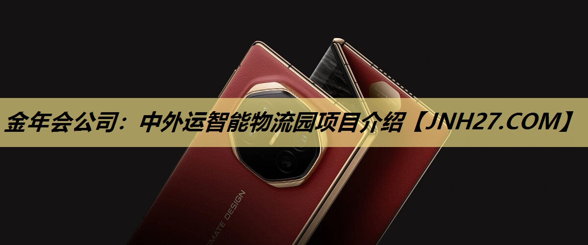 中外运智能物流园项目介绍 中外运智能物流园项目介绍