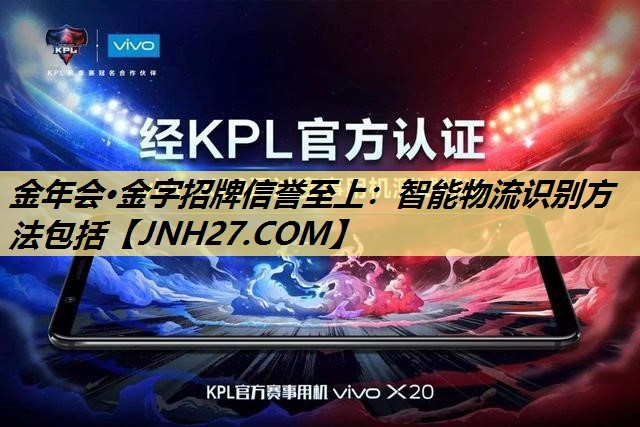 智能物流识别方法包括 智能物流识别方法包括