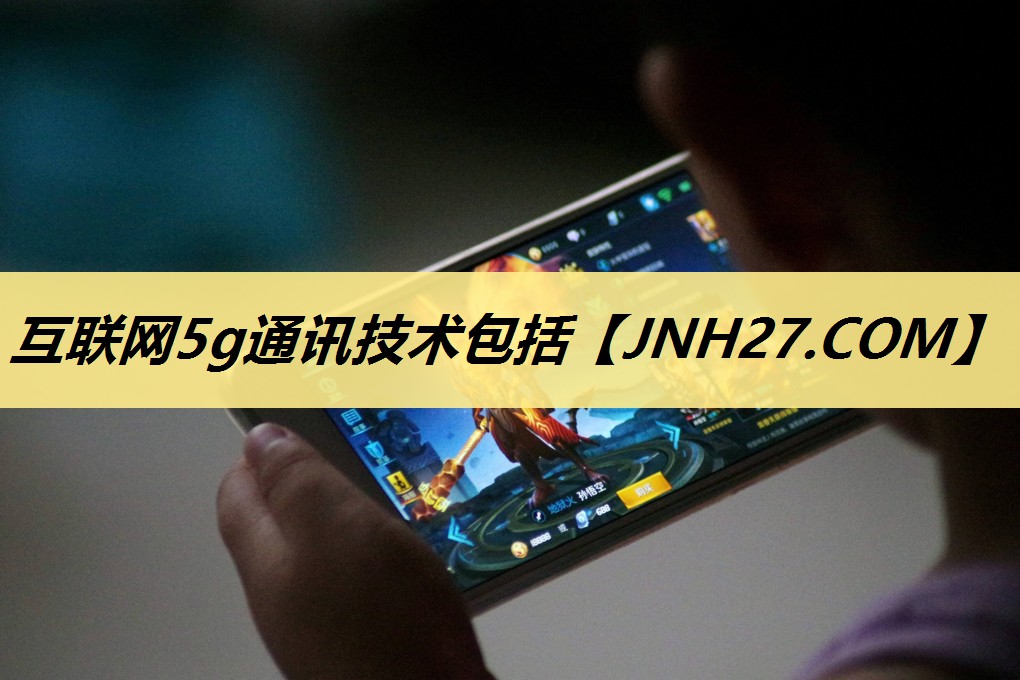 互联网5g通讯技术包括 互联网5g通讯技术包括