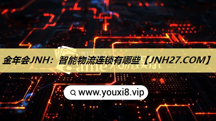 智能物流连锁有哪些 智能物流连锁有哪些