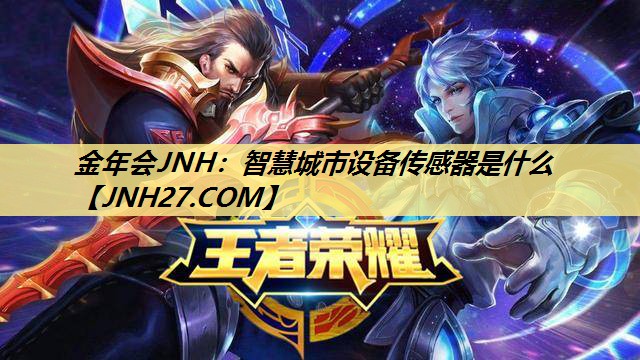 智慧城市设备传感器是什么 智慧城市设备传感器是什么