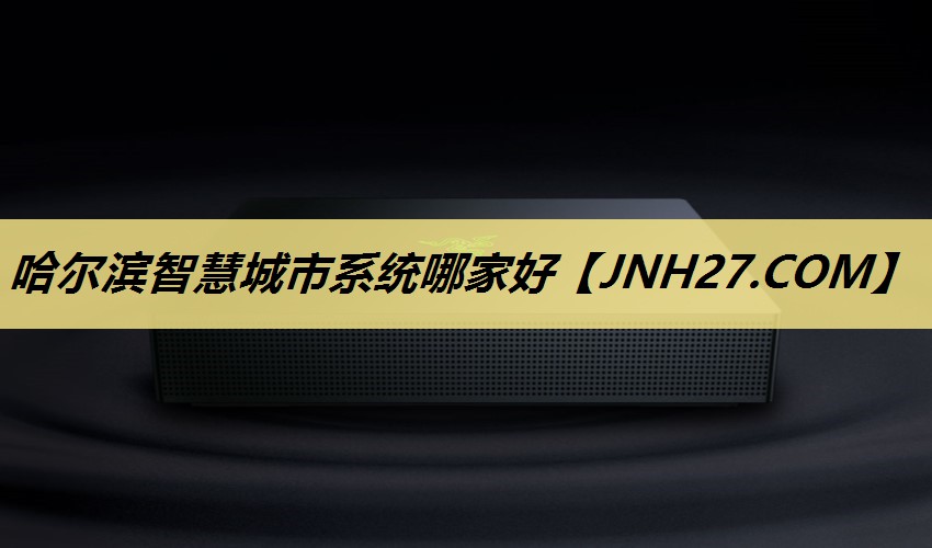 哈尔滨智慧城市系统哪家好 哈尔滨智慧城市系统哪家好
