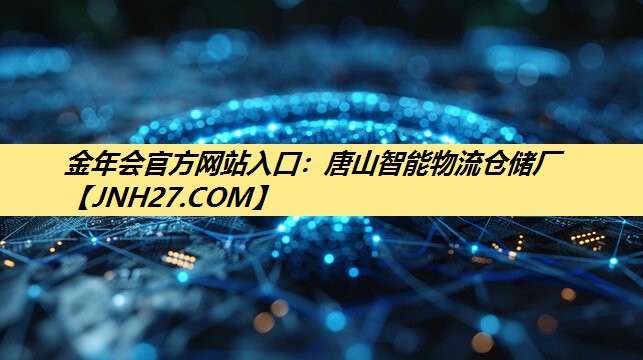 唐山智能物流仓储厂 唐山智能物流仓储厂
