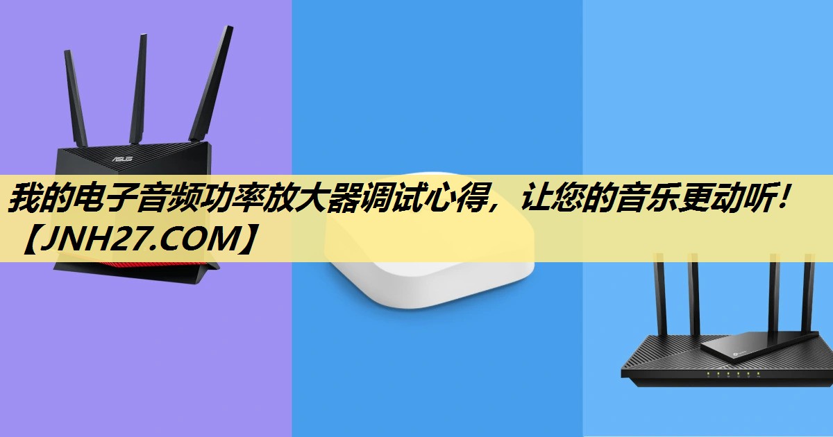 我的电子音频功率放大器调试心得,让您的音乐更动听! 我的电子音频功率放大器调试心得,让您的音乐更动听!