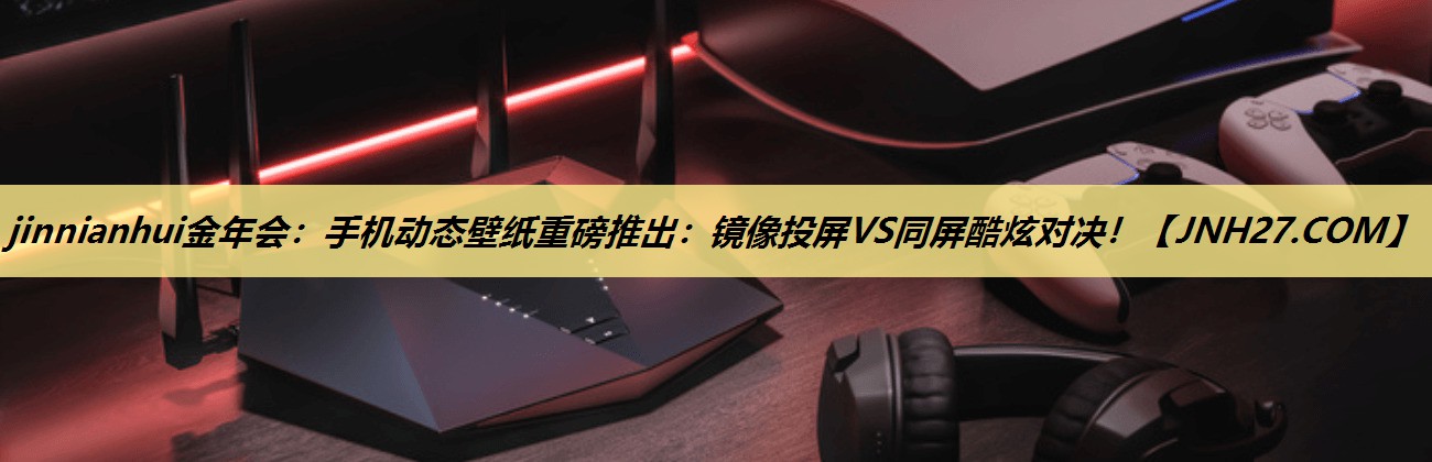 手机动态壁纸重磅推出:镜像投屏VS同屏酷炫对决! 手机动态壁纸重磅推出:镜像投屏VS同屏酷炫对决!
