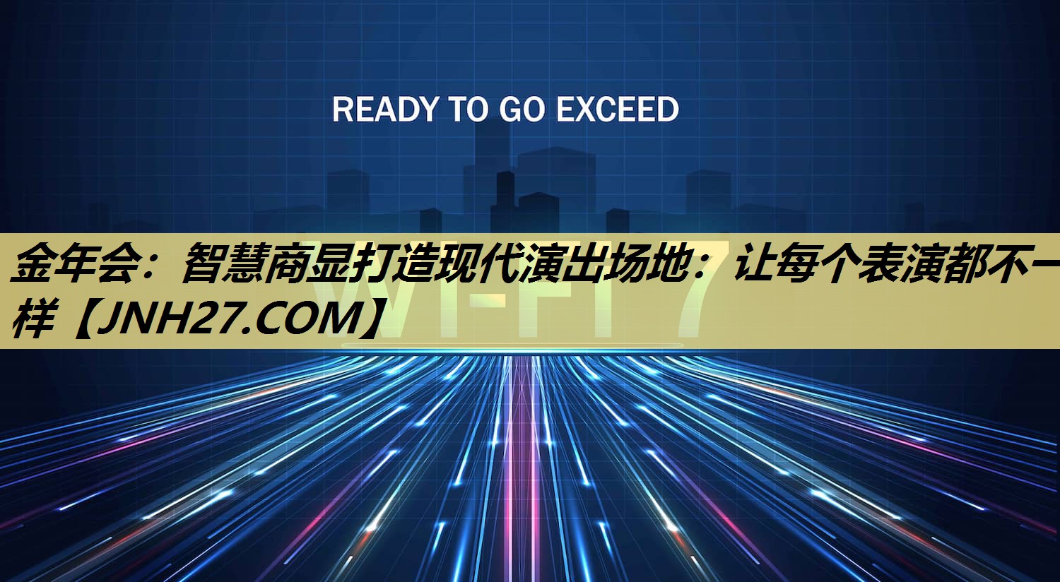 智慧商显打造现代演出场地:让每个表演都不一样 智慧商显打造现代演出场地:让每个表演都不一样
