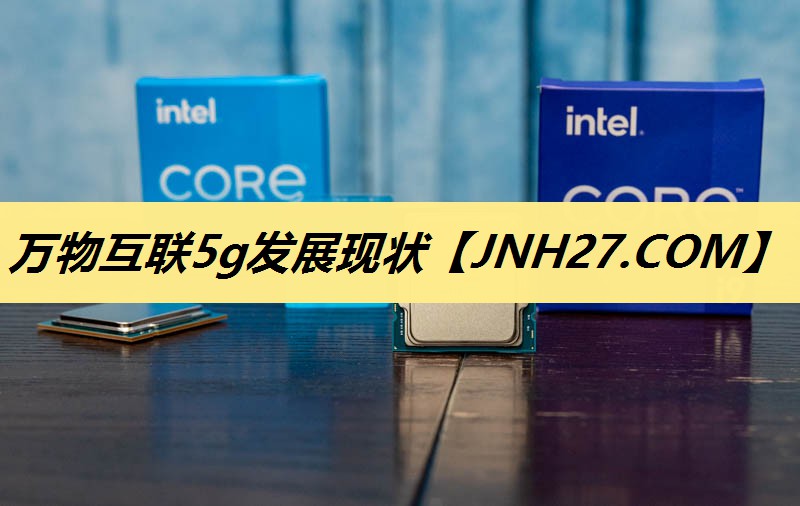 万物互联5g发展现状 万物互联5g发展现状